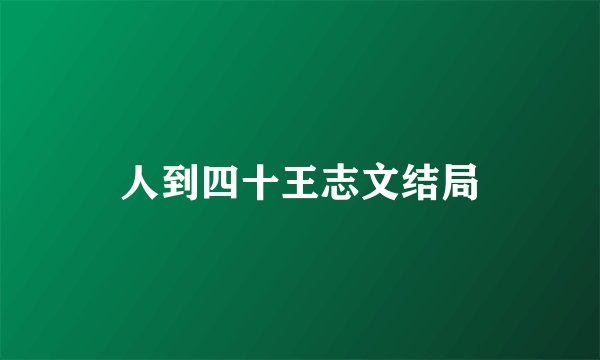人到四十王志文结局