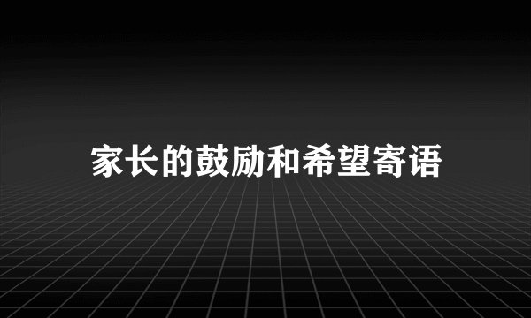 家长的鼓励和希望寄语