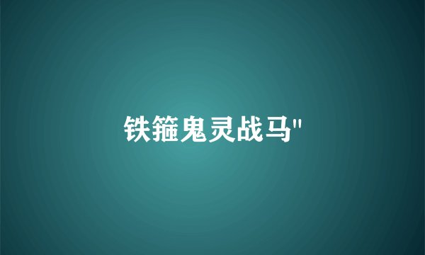 铁箍鬼灵战马