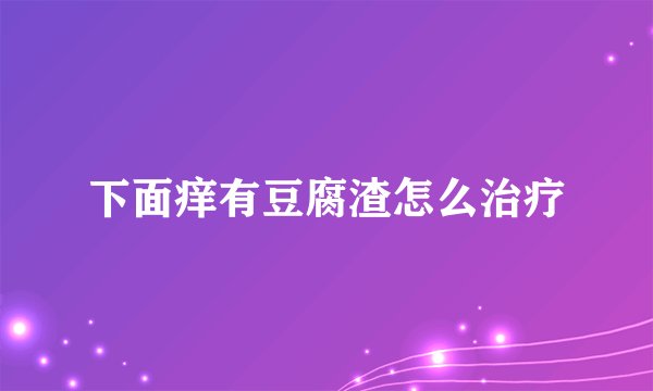 下面痒有豆腐渣怎么治疗