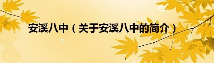 安溪八中（关于安溪八中的简介）