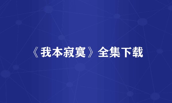 《我本寂寞》全集下载