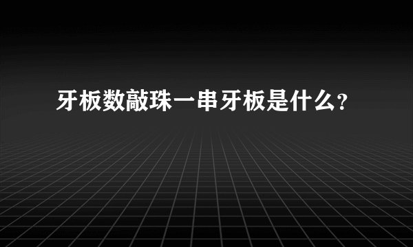牙板数敲珠一串牙板是什么？