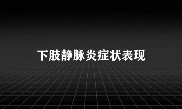 下肢静脉炎症状表现