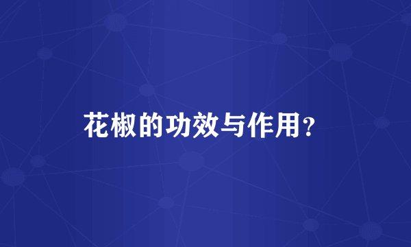 花椒的功效与作用？