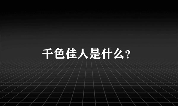 千色佳人是什么？