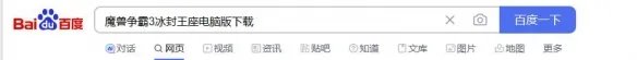 《魔兽争霸3冰封王座》电脑版下载方法
