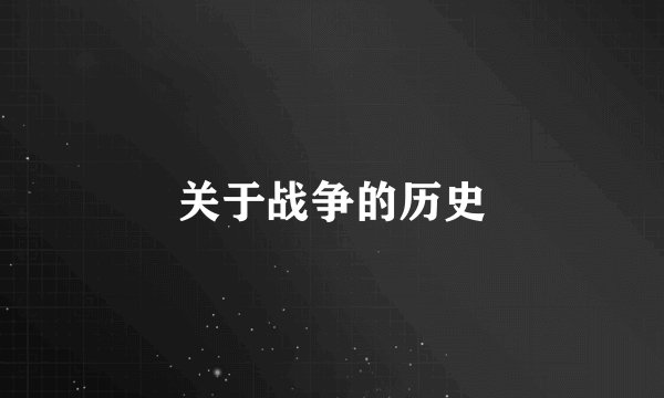 关于战争的历史