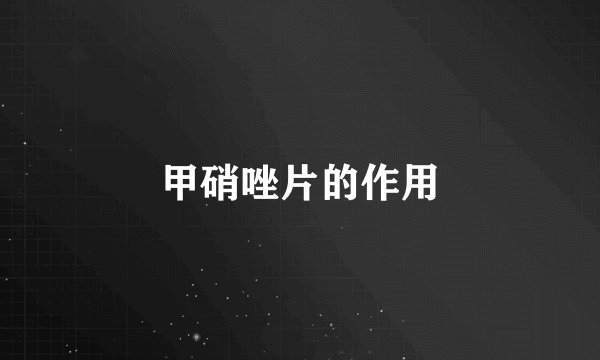 甲硝唑片的作用