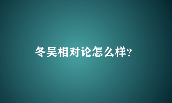 冬吴相对论怎么样？