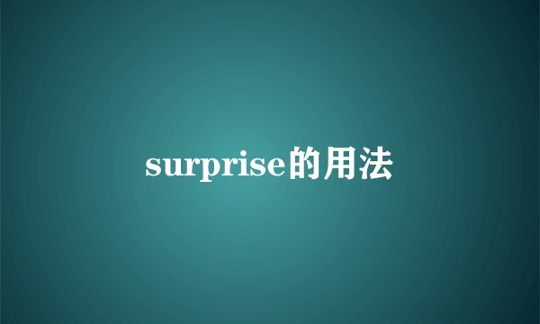 surprise的用法