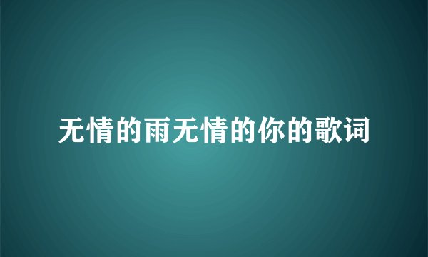 无情的雨无情的你的歌词