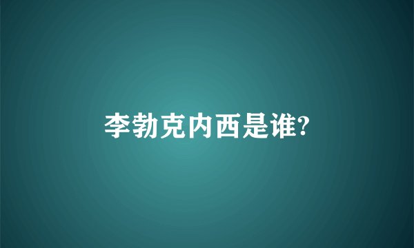 李勃克内西是谁?