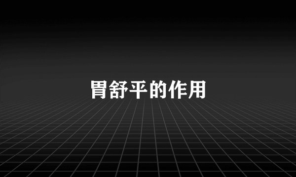 胃舒平的作用