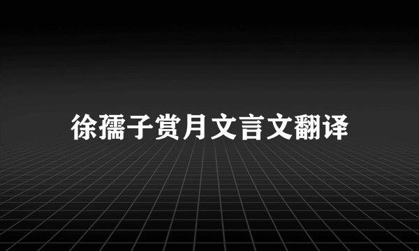 徐孺子赏月文言文翻译