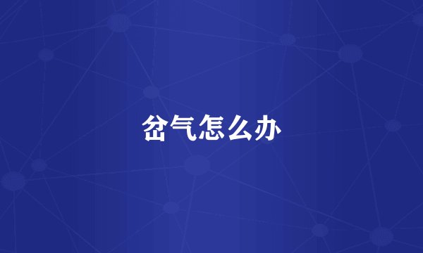 岔气怎么办