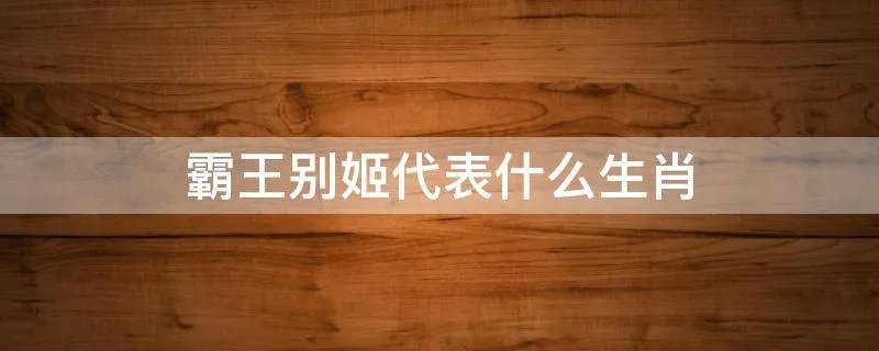 霸王别姬代表什么生肖