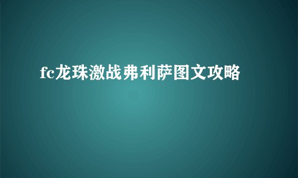 fc龙珠激战弗利萨图文攻略