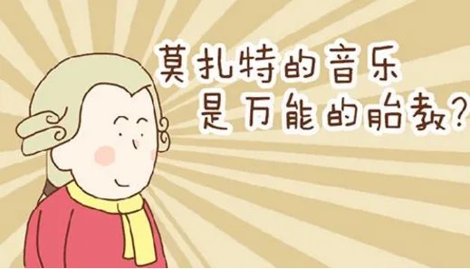 莫扎特效应是指什么？