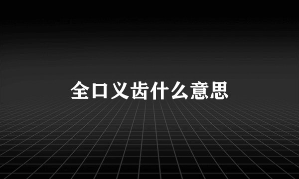 全口义齿什么意思