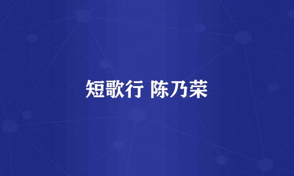 短歌行 陈乃荣