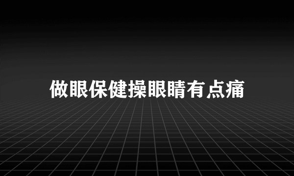 做眼保健操眼睛有点痛