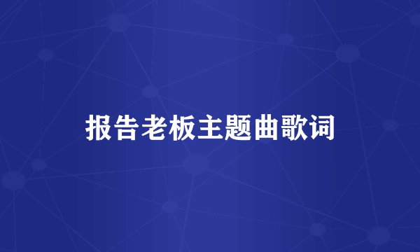 报告老板主题曲歌词