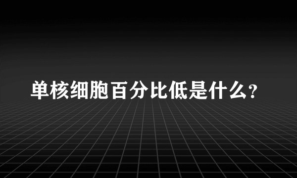 单核细胞百分比低是什么？