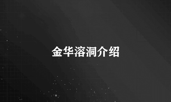 金华溶洞介绍