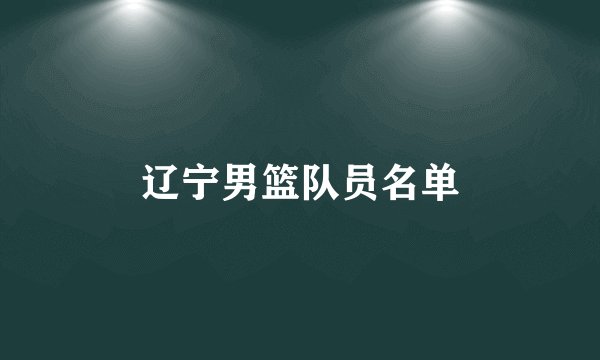 辽宁男篮队员名单