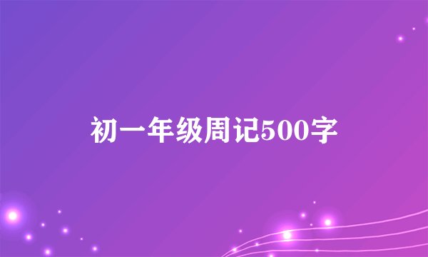 初一年级周记500字