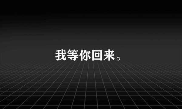 我等你回来。