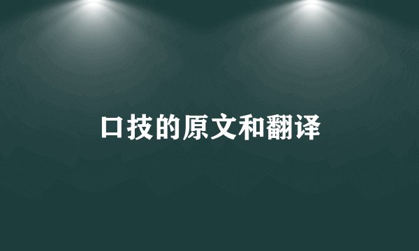 口技的原文和翻译