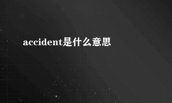 accident是什么意思