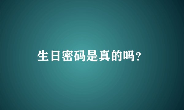生日密码是真的吗？