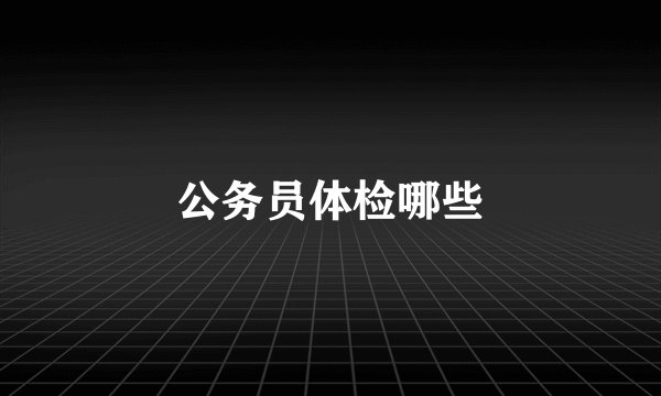 公务员体检哪些