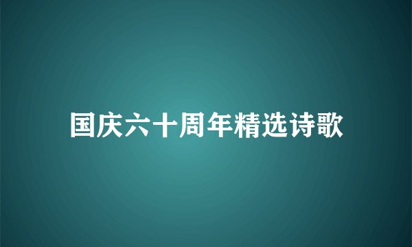 国庆六十周年精选诗歌