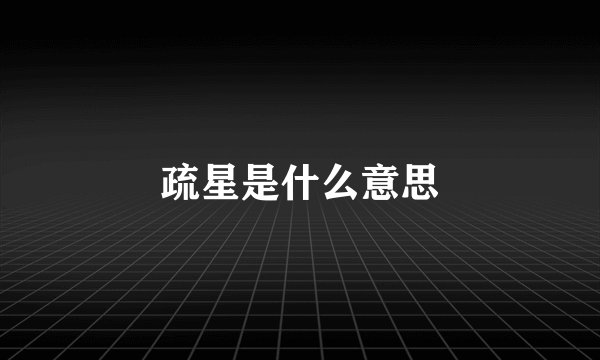 疏星是什么意思