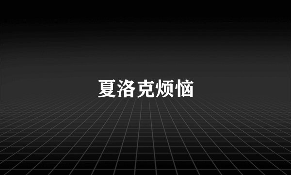 夏洛克烦恼