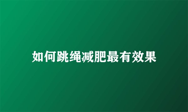 如何跳绳减肥最有效果