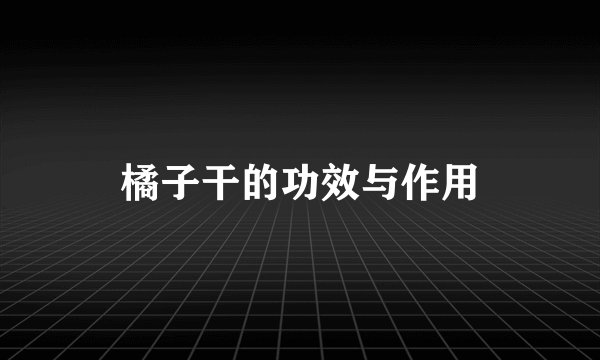 橘子干的功效与作用