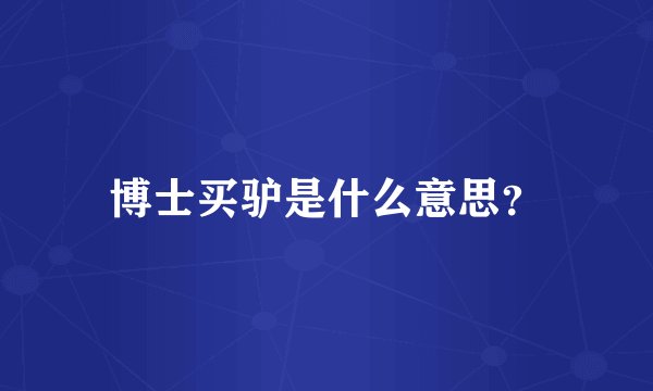 博士买驴是什么意思？