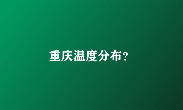 重庆温度分布？
