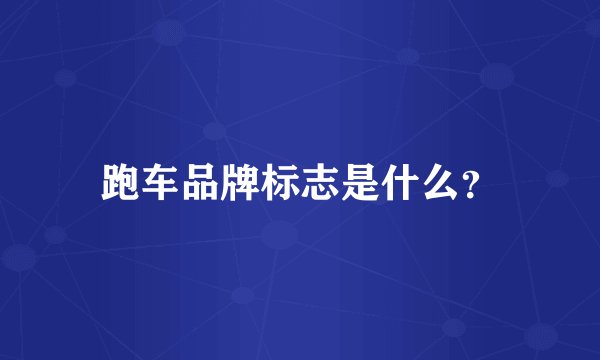 跑车品牌标志是什么？