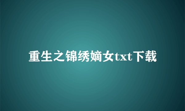 重生之锦绣嫡女txt下载
