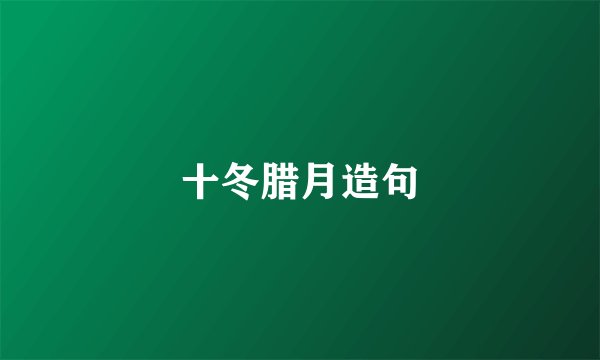 十冬腊月造句
