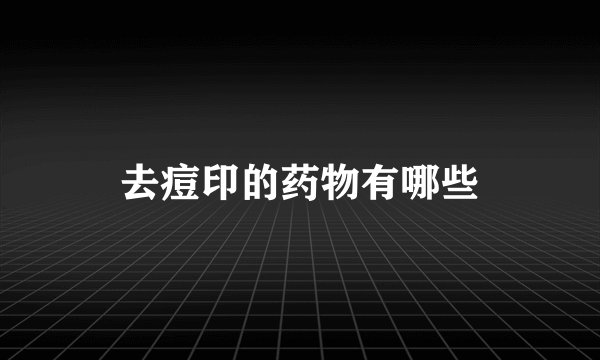 去痘印的药物有哪些