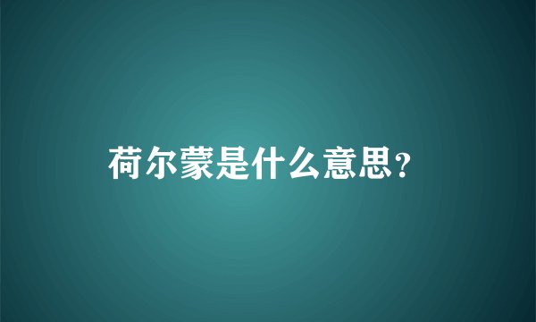 荷尔蒙是什么意思？