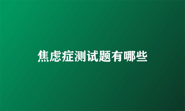 焦虑症测试题有哪些