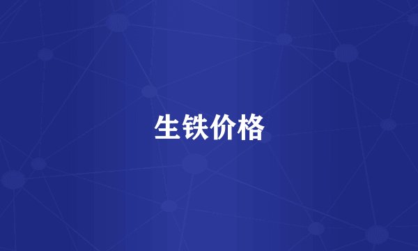 生铁价格